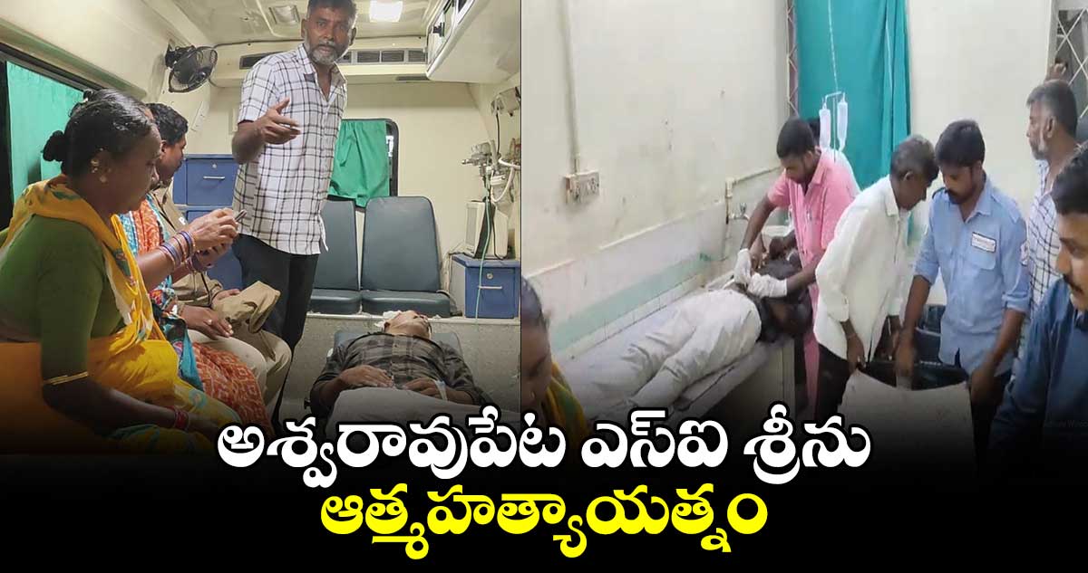 అశ్వరావుపేట ఎస్ఐ శ్రీను ఆత్మహత్యాయత్నం