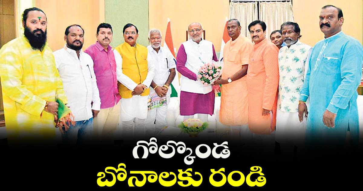 గోల్కొండ బోనాలకు రండి