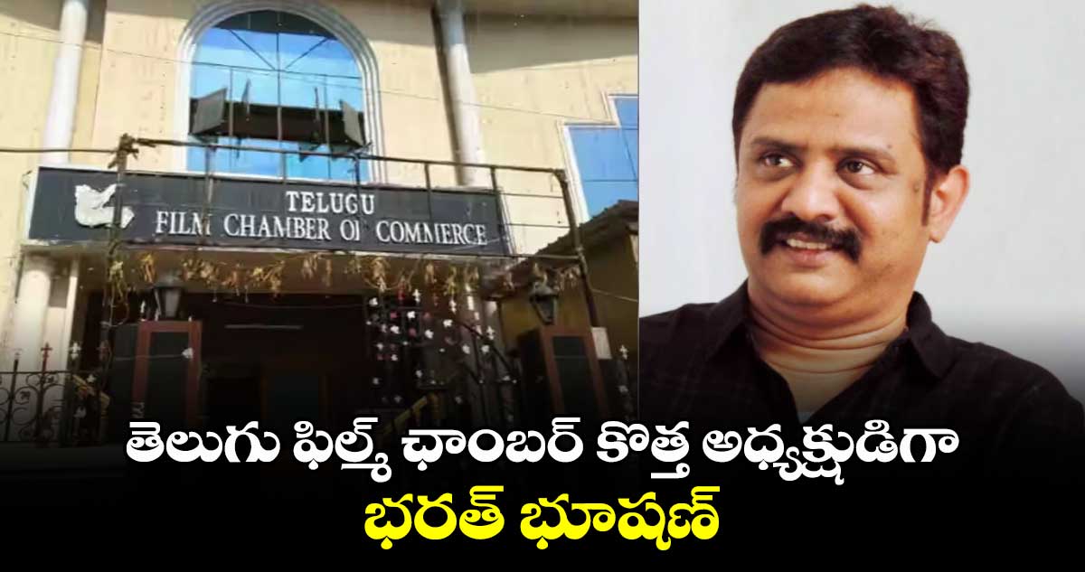 తెలుగు ఫిల్మ్ ఛాంబర్ కొత్త అధ్యక్షుడిగా భరత్ భూషణ్