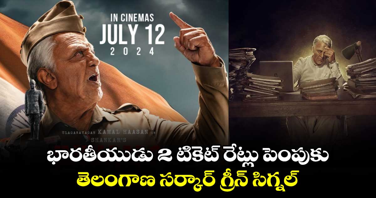 Bharateeyudu 2: భారతీయుడు 2 టికెట్ రేట్లు పెంపుకు..తెలంగాణ సర్కార్ గ్రీన్ సిగ్నల్