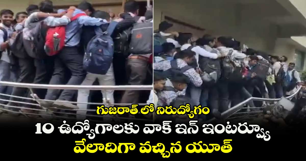 గుజరాత్ లో నిరుద్యోగం : 10 ఉద్యోగాలకు వాక్ ఇన్ ఇంటర్వ్యూ.. వేలాదిగా వచ్చిన యూత్