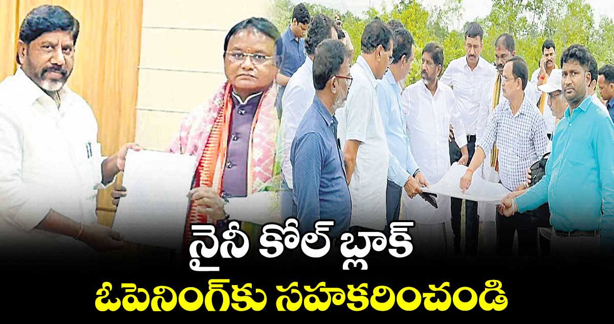 నైనీ కోల్​ బ్లాక్ ఓపెనింగ్​కు సహకరించండి : భట్టి విక్రమార్క