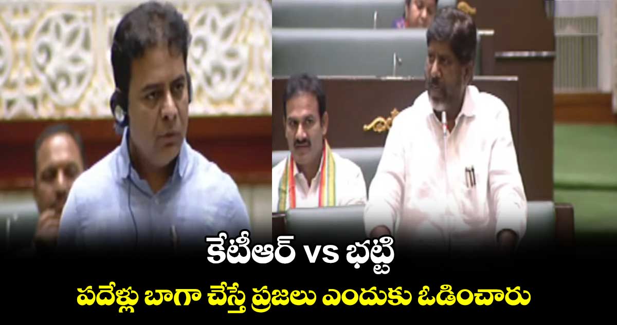 పదేళ్లు బాగా చేస్తే ప్రజలు ఎందుకు ఓడించారు : భట్టి