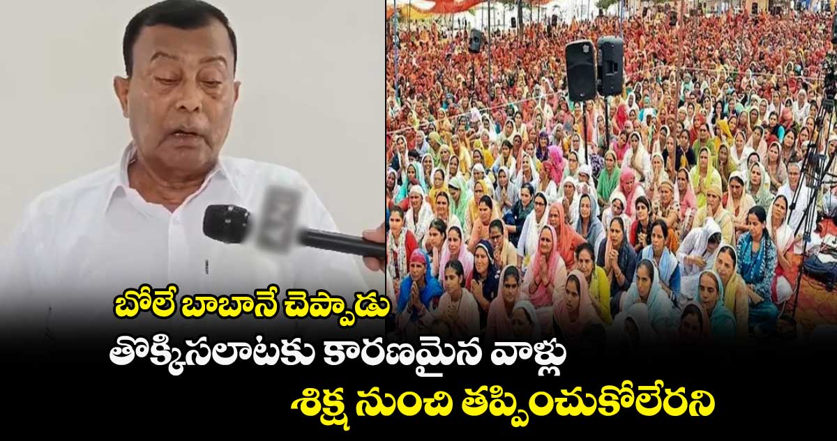 బోలే బాబానే చెప్పాడు : తొక్కిసలాటకు కారణమైన వాళ్లు శిక్ష నుంచి తప్పించుకోలేరని