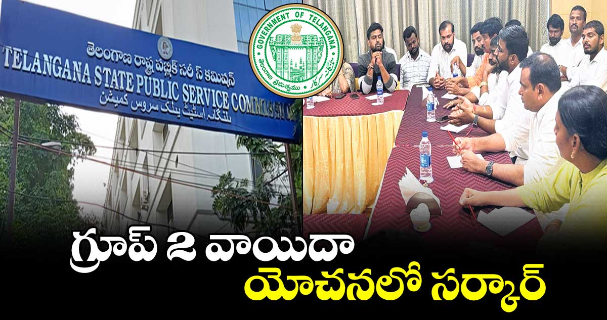 గ్రూప్ 2 వాయిదా యోచనలో సర్కార్