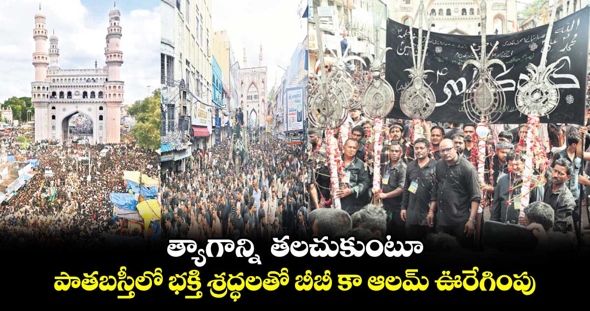 త్యాగాన్ని  తలచుకుంటూ.. పాతబస్తీలో భక్తి శ్రద్ధలతో బీబీ కా ఆలమ్​ ఊరేగింపు