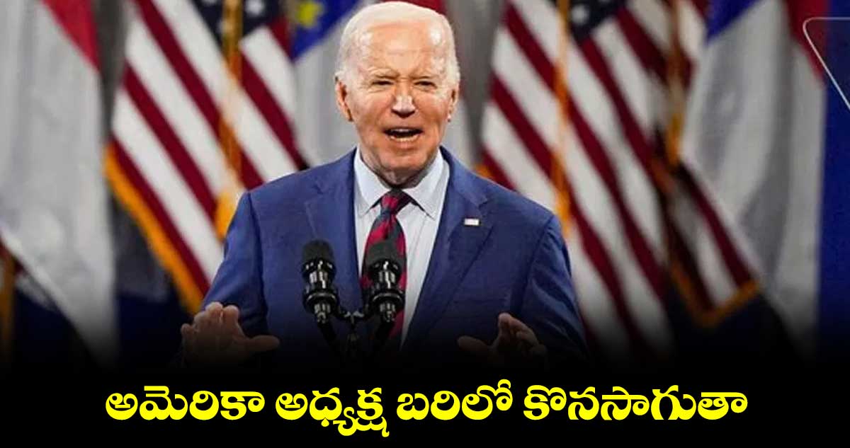 అమెరికా అధ్యక్ష బరిలో కొనసాగుతా: బైడెన్