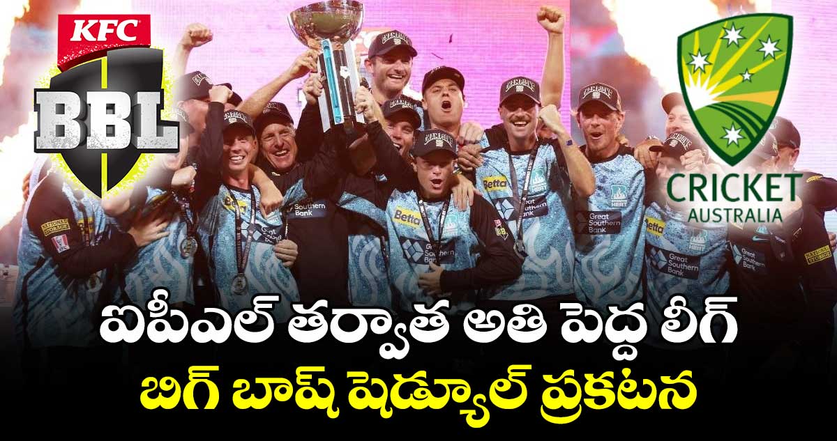 Big Bash League 2024: ఐపీఎల్ తర్వాత అతి పెద్ద లీగ్.. బిగ్ బాష్ షెడ్యూల్ ప్రకటన