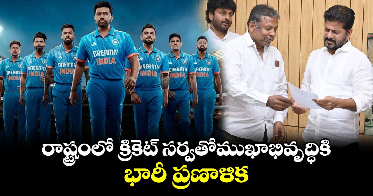 రాష్ట్రంలో క్రికెట్ సర్వతోముఖాభివృద్ధికి భారీ ప్రణాళిక: సీఎం రేవంత్ రెడ్డి
