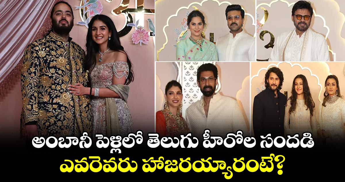 Anant Ambani Wedding: అంబానీ పెళ్లిలో తెలుగు హీరోల సందడి..మన హీరోల ముందు తేలిపోయిన బాలీవుడ్ స్టార్స్!