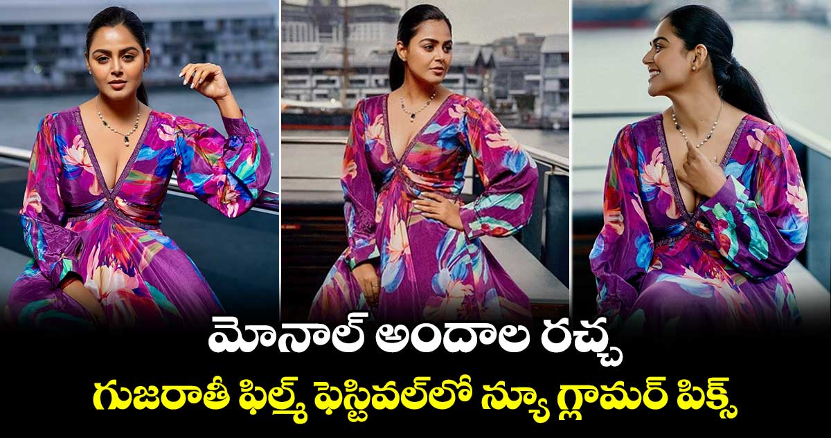 Monal Gajjar: మోనాల్ అందాల రచ్చ..గుజరాతీ ఫిల్మ్ ఫెస్టివల్⁬లో న్యూ గ్లామర్ పిక్స్ వైరల్   