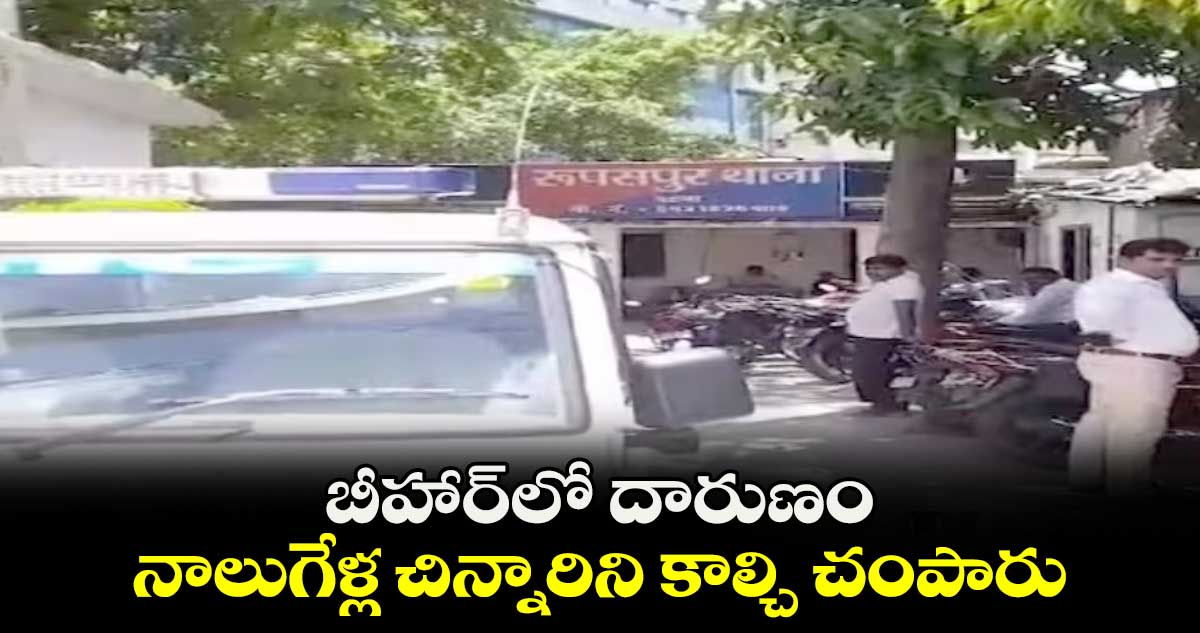 బీహార్లో దారుణం.. నాలుగేళ్ల చిన్నారిని కాల్చి చంపారు
