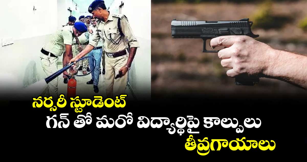 షాకింగ్ న్యూస్: నర్సరీ స్టూడెంట్.. గన్ తో మరో విద్యార్థిపై కాల్పులు..తీవ్రగాయాలు