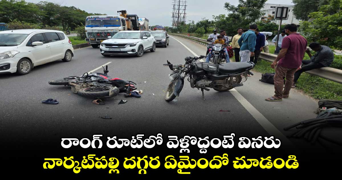 రాంగ్ రూట్⁬లో వెళ్లొద్దంటే వినరు.. నార్కట్⁬పల్లి దగ్గర ఏమైందో చూడండి..