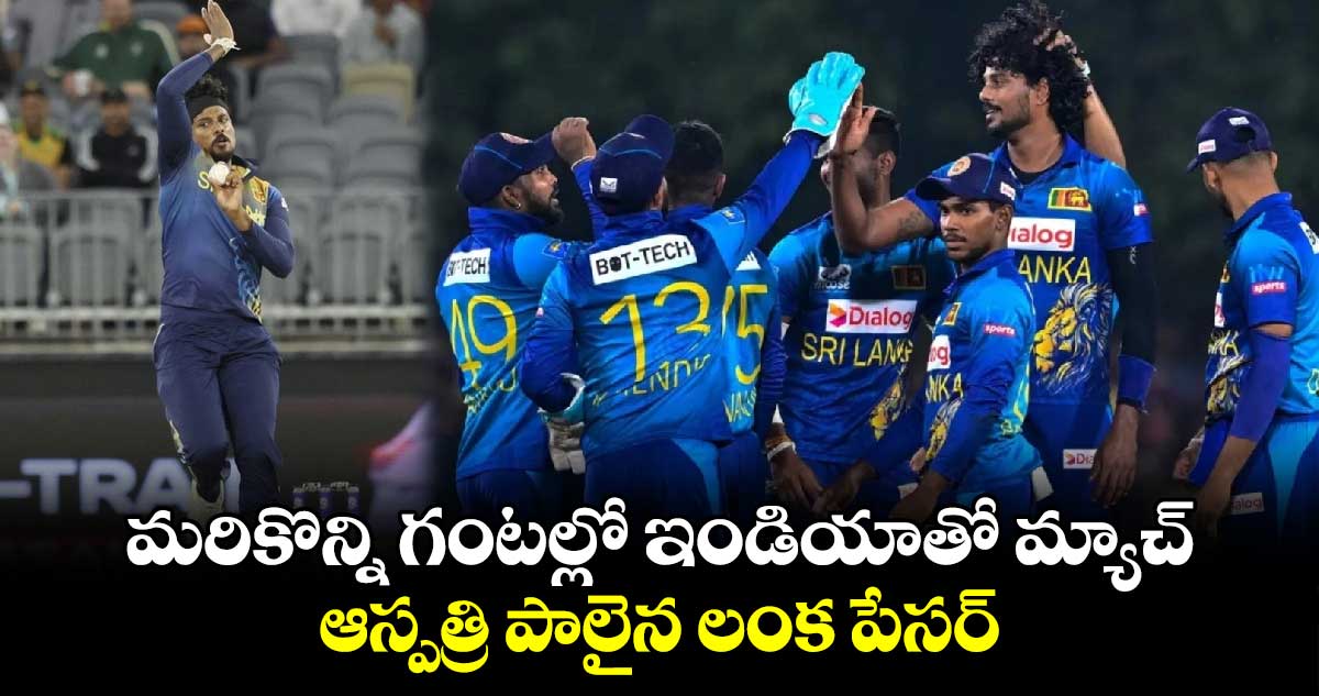 IND vs SL 2024: మరికొన్ని గంటల్లో ఇండియాతో మ్యాచ్.. ఆస్పత్రి పాలైన లంక పేసర్