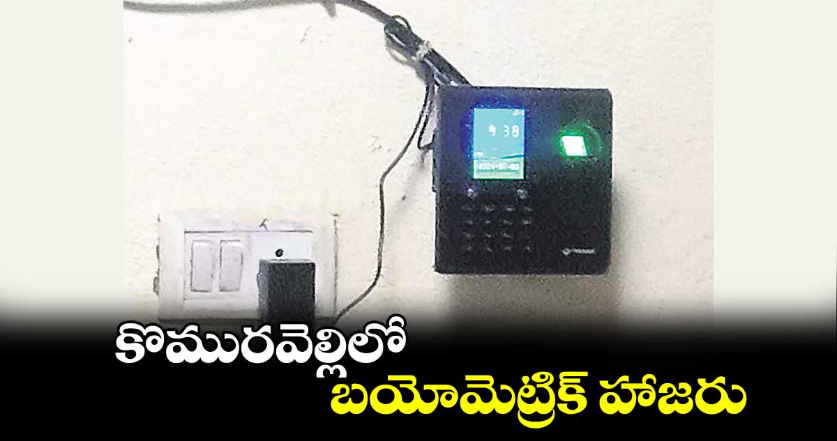 కొమురవెల్లిలో బయోమెట్రిక్ హాజరు