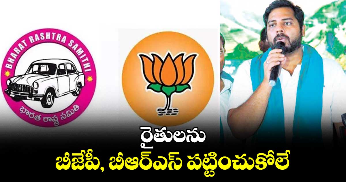 రైతులను బీజేపీ, బీఆర్ఎస్ పట్టించుకోలే : ఎంపీ వంశీకృష్ణ