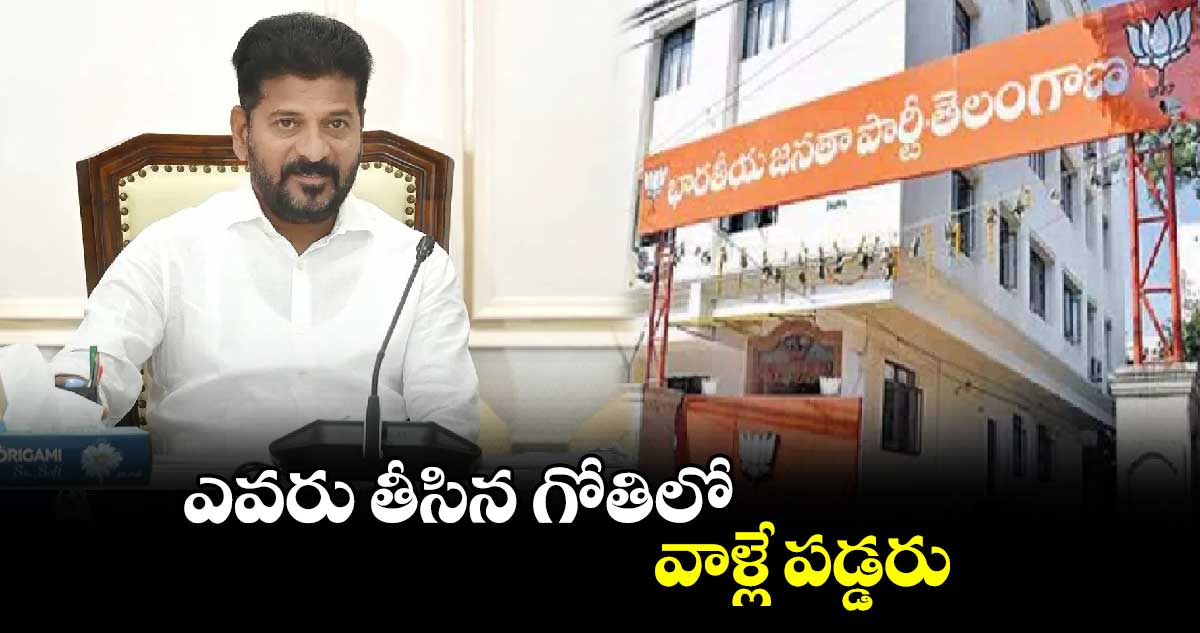 ఎవరు తీసిన గోతిలో వాళ్లే పడ్డరు