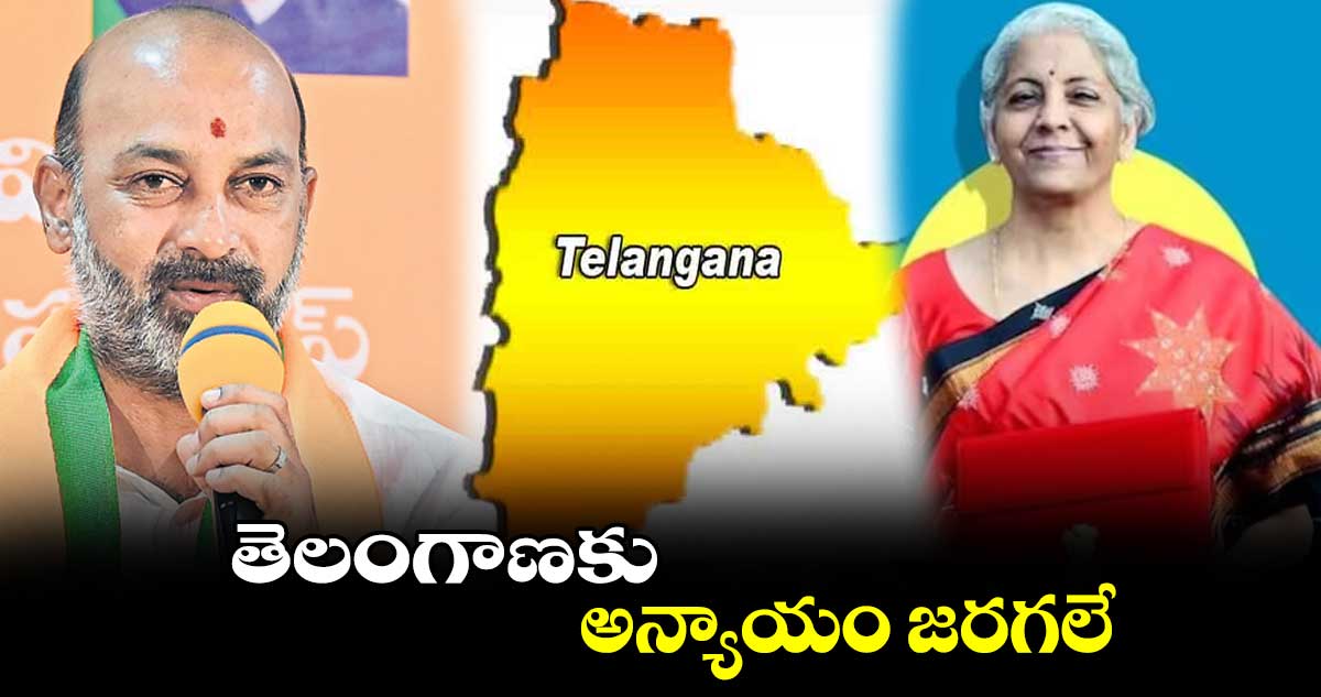 తెలంగాణకు అన్యాయం జరగలే : బండి సంజయ్