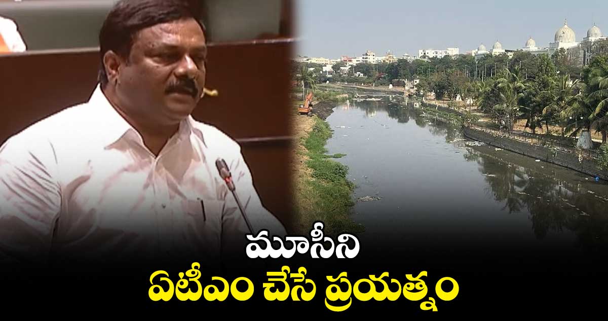 మూసీని ఏటీఎం చేసే ప్రయత్నం: బీజేపీఎల్పీ నేత మహేశ్వర్ రెడ్డి