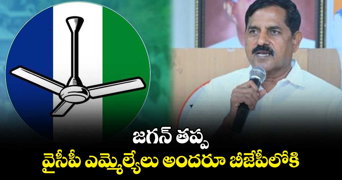 జగన్ తప్ప, వైసీపీ ఎమ్మెల్యేలు అందరూ బీజేపీలోకి.. ఆదినారాయణ రెడ్డి సంచలన వ్యాఖ్యలు 