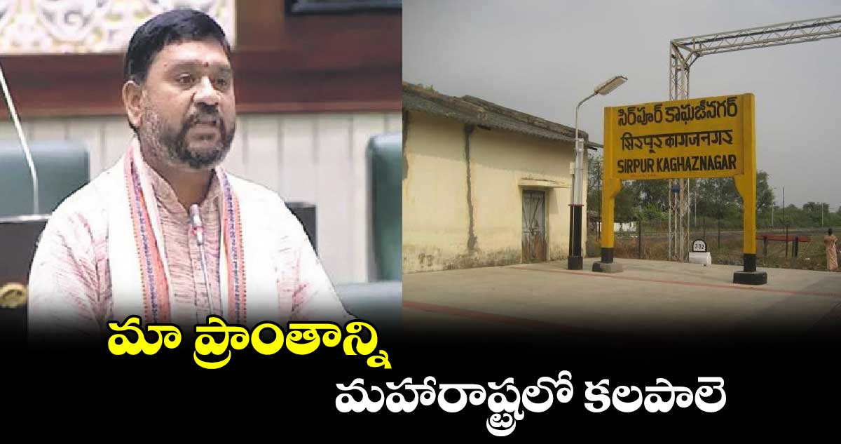 మా ప్రాంతాన్ని మహారాష్ట్రలో కలపాలె.. పాల్వాయి హరీశ్