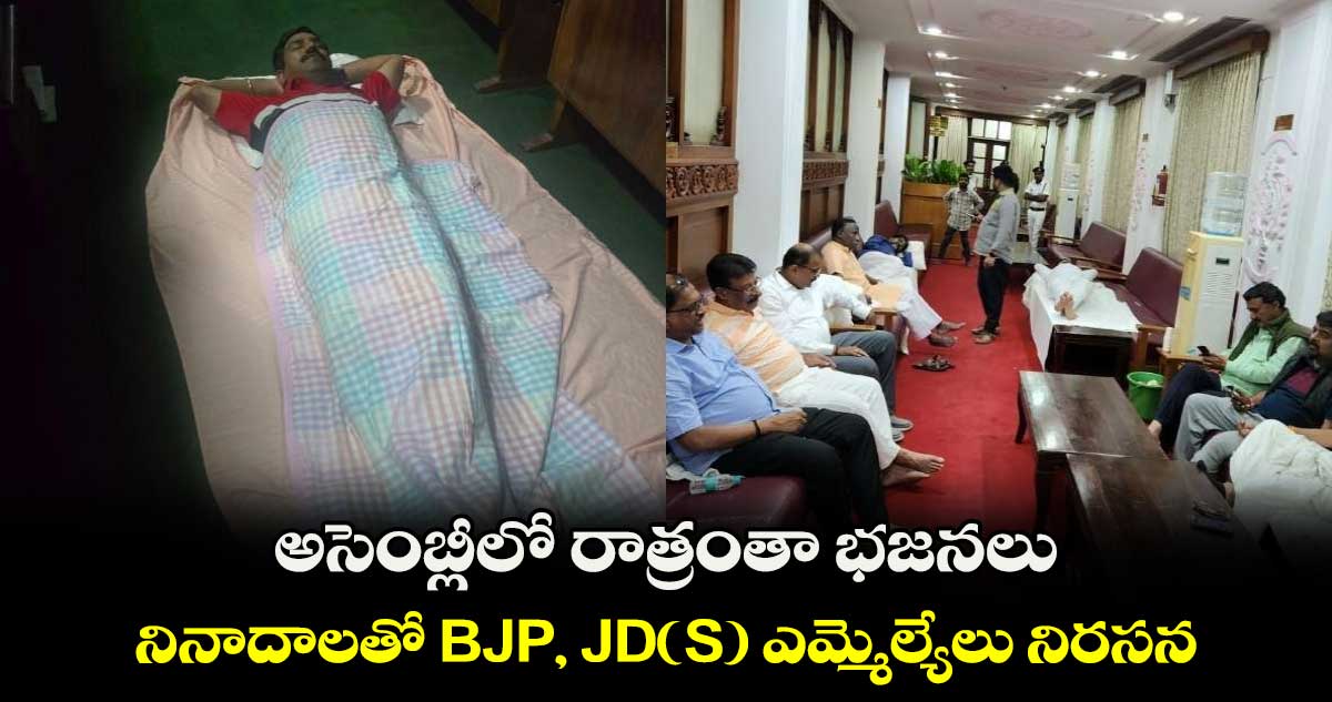 అసెంబ్లీలో రాత్రంతా భజనలు.. నినాదాలతో BJP, JD(S) ఎమ్మెల్యేలు నిరసన
