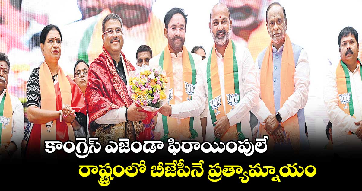 కాంగ్రెస్​ ఎజెండా ఫిరాయింపులే..రాష్ట్రంలో బీజేపీనే ప్రత్యామ్నాయం : కిషన్​రెడ్డి