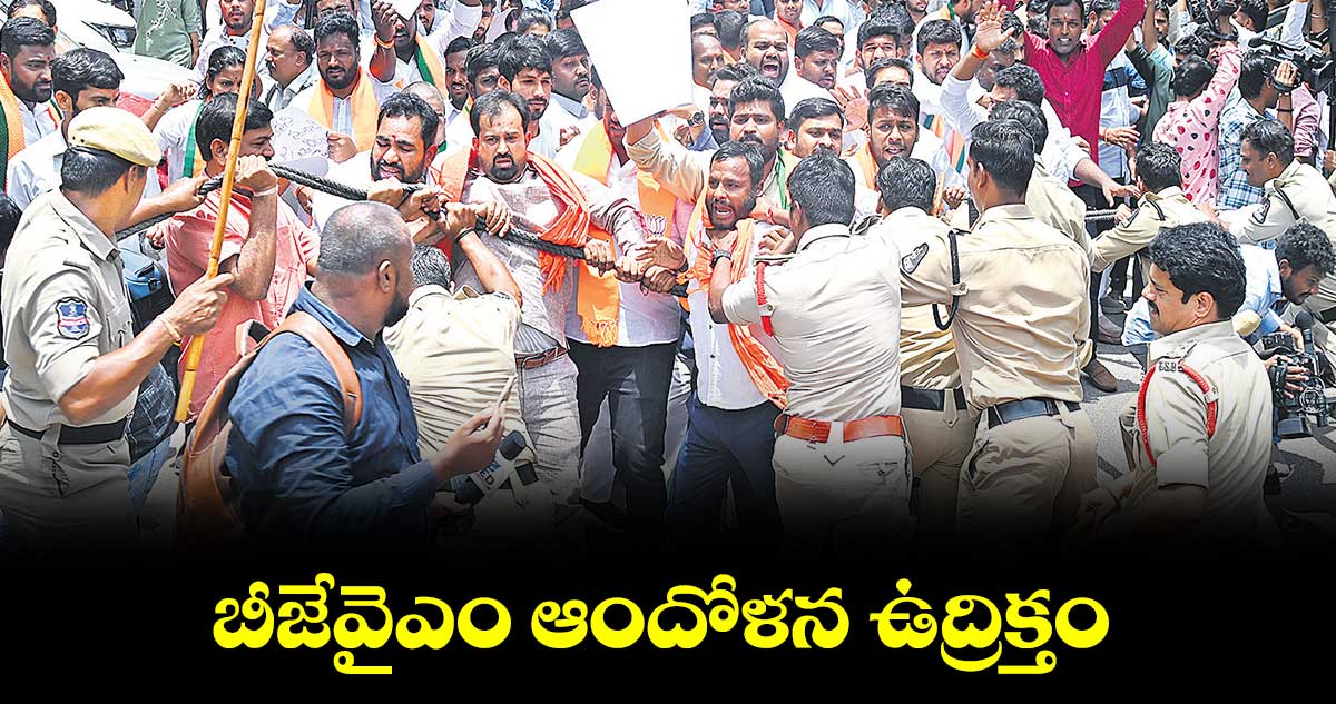 బీజేవైఎం ఆందోళన ఉద్రిక్తం