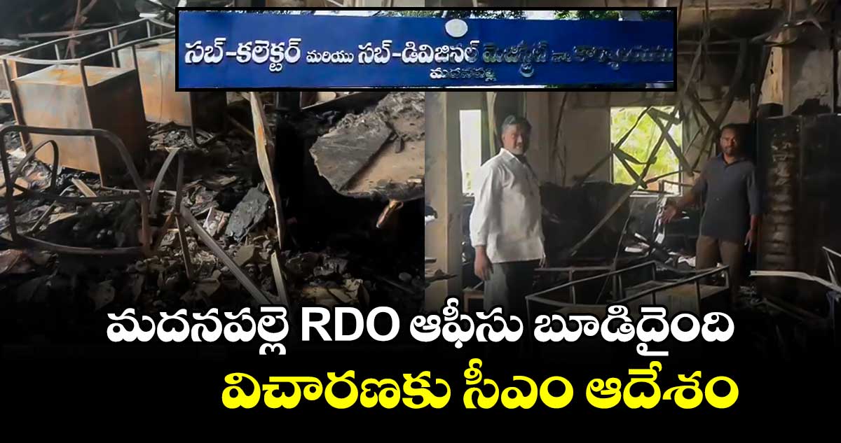 Andhra News : మదనపల్లె RDO ఆఫీసు బూడిదైంది..: విచారణకు సీఎం ఆదేశం