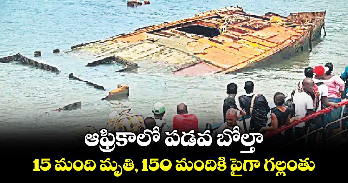 ఆఫ్రికాలో పడవ బోల్తా : 15 మంది మృతి, 150 మందికి పైగా గల్లంతు