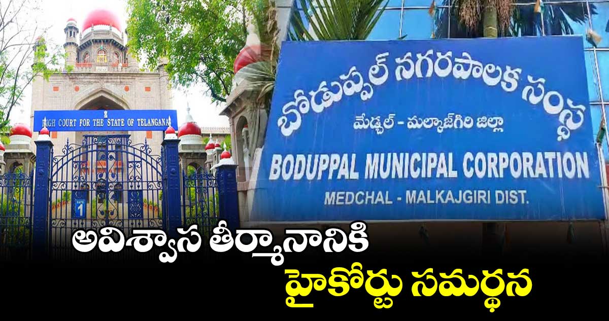 బోడుప్పల్‌‌‌‌‌‌‌‌‌‌‌‌‌‌‌‌ మున్సిపల్‌‌‌‌‌‌‌‌‌‌‌‌‌‌‌‌ కార్పొరేషన్​ అవిశ్వాస తీర్మానానికి హైకోర్టు సమర్థన