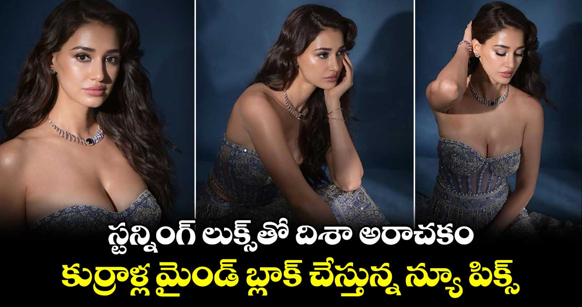 Disha Patani: స్టన్నింగ్ లుక్స్⁬తో దిశా అరాచకం..కుర్రాళ్ల మైండ్ బ్లాక్ చేస్తున్న న్యూ పిక్స్