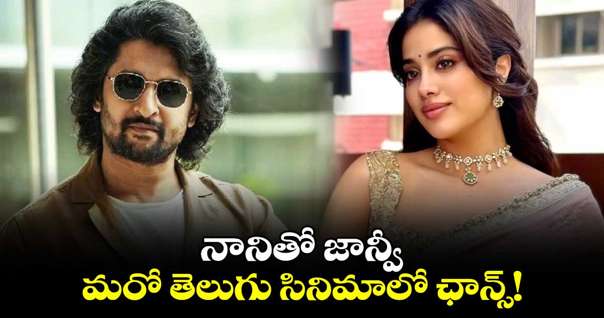 Janhvi Kapoor Nani33: నానితో జాన్వీ..మరో తెలుగు సినిమాలో ఛాన్స్!..ఆ డైరెక్టర్⁬కి మరో హిట్ పక్కా!!