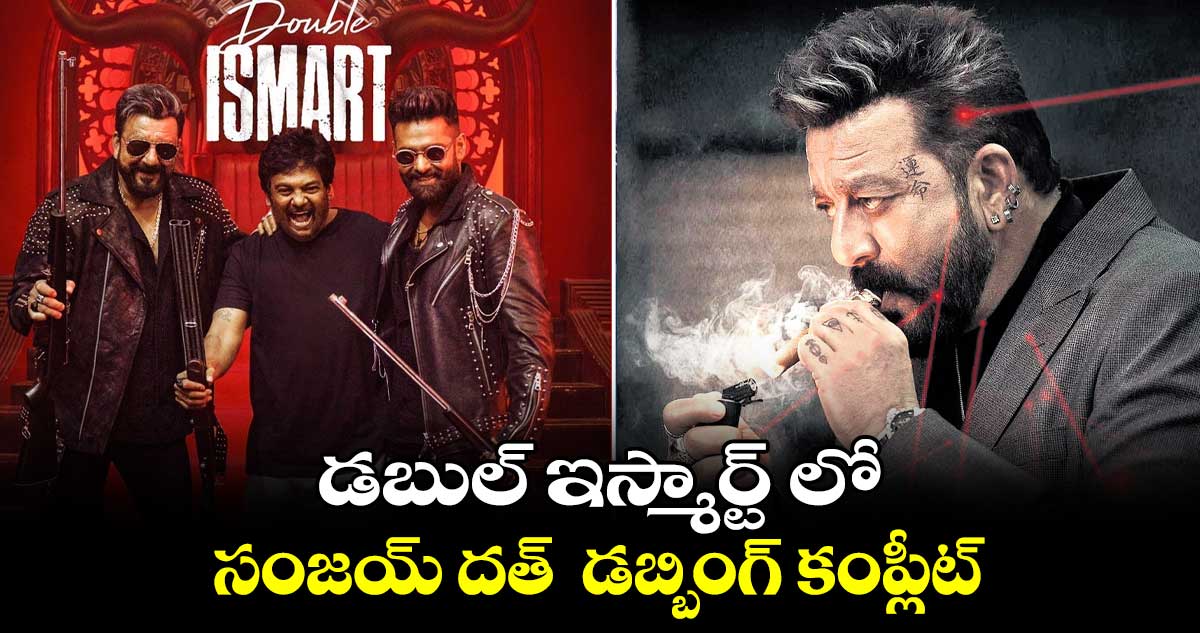డబుల్ ఇస్మార్ట్ లో సంజయ్ దత్ డబ్బింగ్ కంప్లీట్