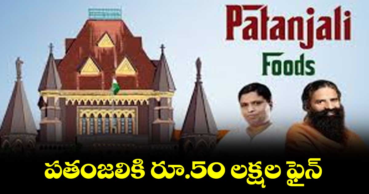 పతంజలికి రూ.50 లక్షల ఫైన్