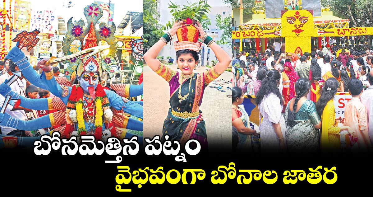 బోనమెత్తిన  హైదరాబాద్ .. వైభవంగా బోనాల జాతర