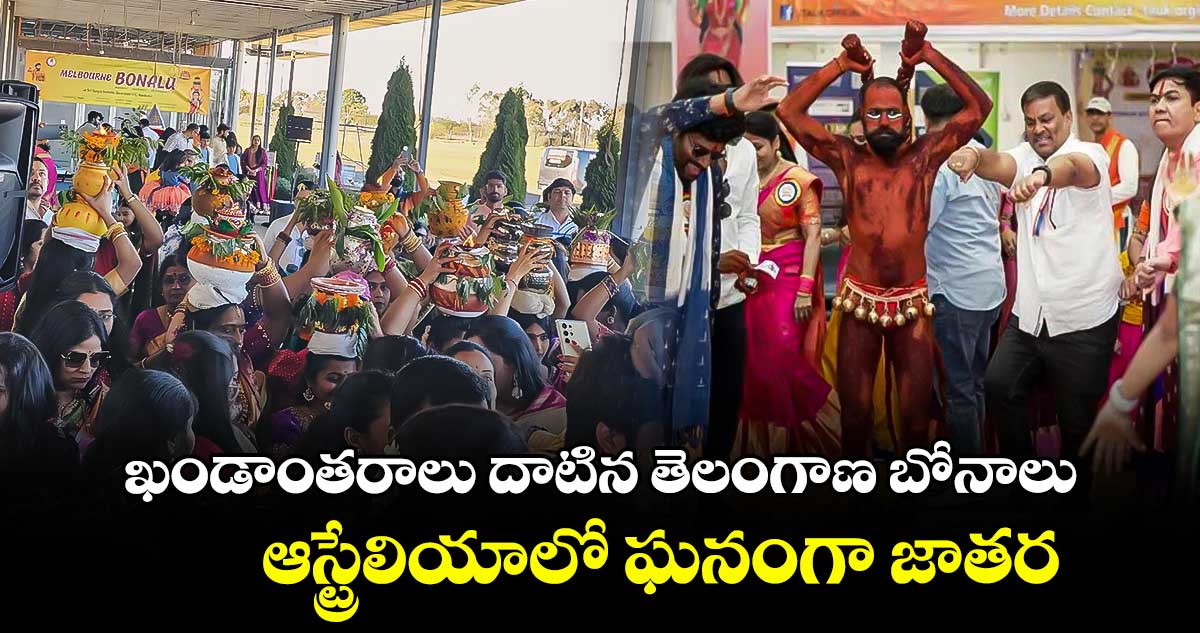 Australia:  ఖండాంతరాలు దాటిన తెలంగాణ బోనాలు.. ఆస్ట్రేలియాలో ఘనంగా జాతర