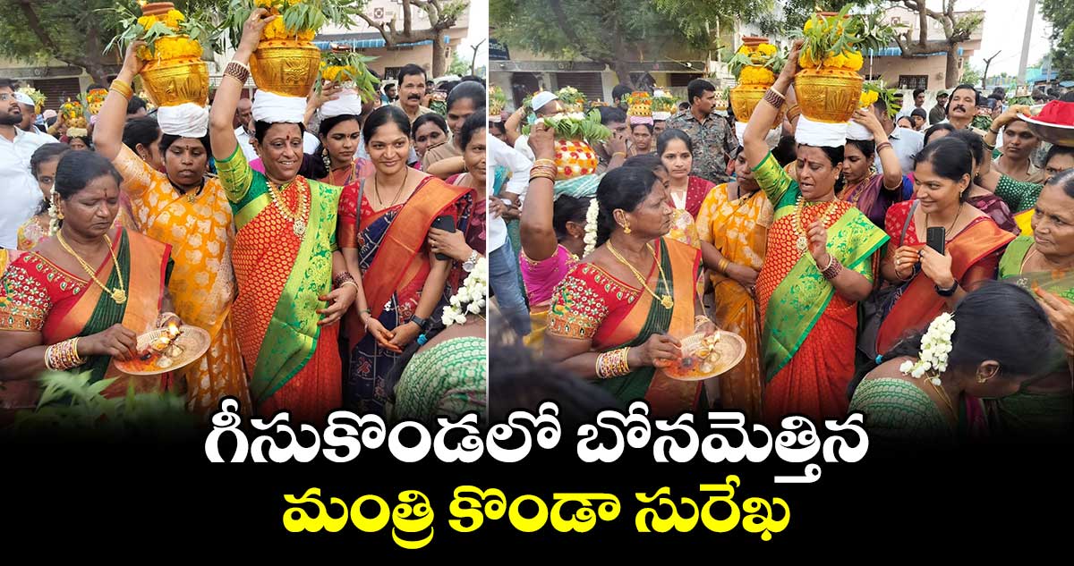 గీసుకొండలో బోనమెత్తిన మంత్రి కొండా సురేఖ 