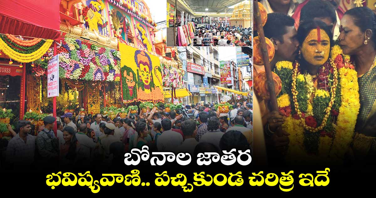  బోనాల జాతర : భవిష్యవాణి.. పచ్చికుండ చరిత్ర ఇదే..