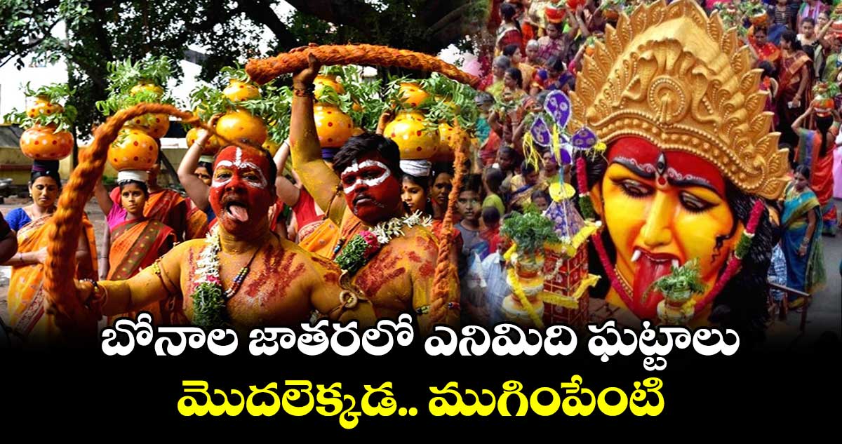 Bonalu 2024:  బోనాల జాతరలో ఎనిమిది ఘట్టాలు.. మొదలెక్కడ.. ముగింపేంటి..