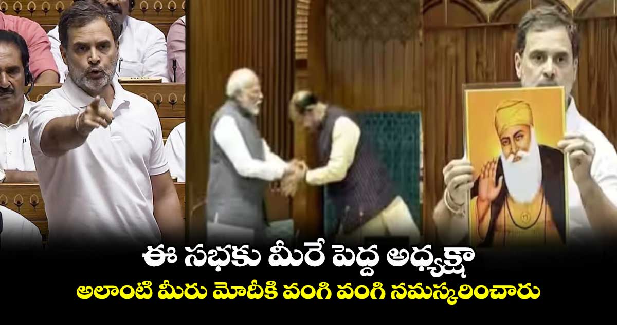 ఈ సభకు మీరే పెద్ద అధ్యక్షా .. అలాంటి మీరు మోదీకి వంగి వంగి నమస్కరించారు : ప్రతిపక్షనేత రాహుల్ గాంధీ