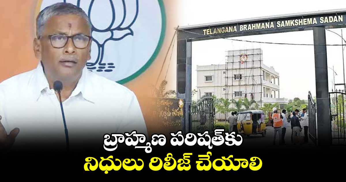 బ్రాహ్మణ పరిషత్⁬కు నిధులు రిలీజ్ చేయాలి: ఎన్వీఎస్ఎస్ ప్రభాకర్ 