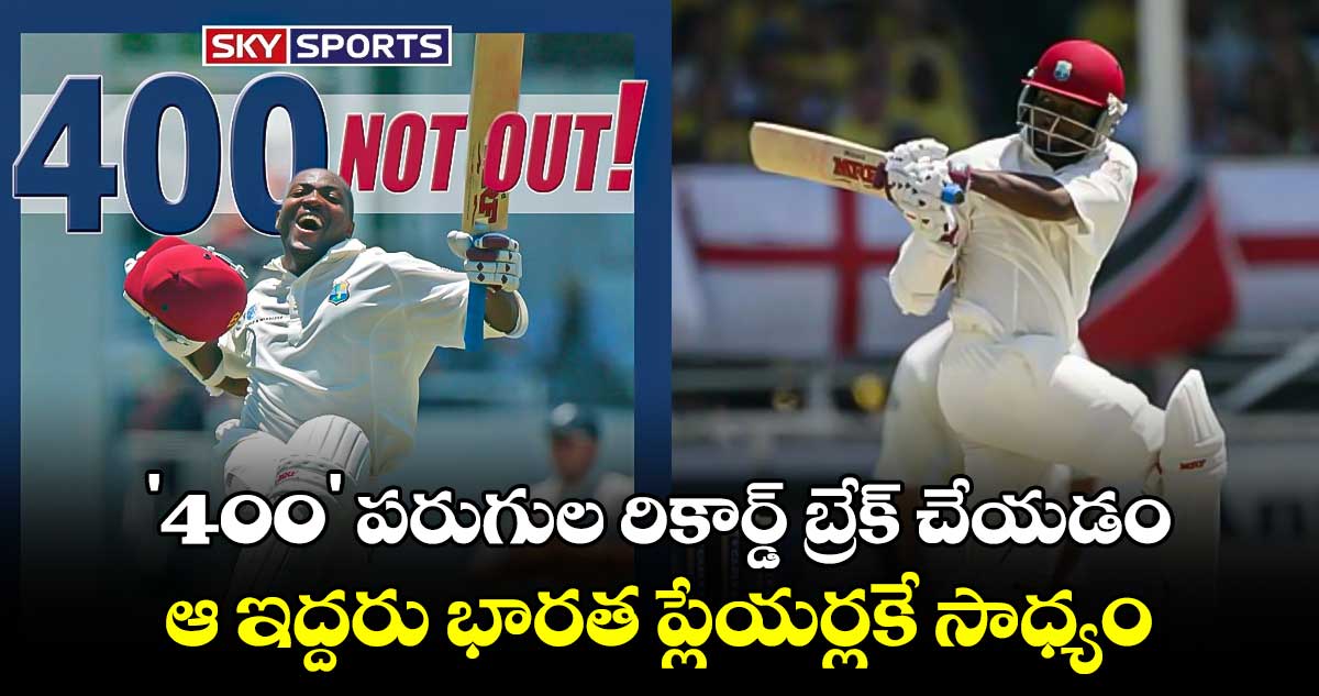 Brian Lara: '400' పరుగుల రికార్డ్ బ్రేక్ చేయడం ఆ ఇద్దరు భారత ప్లేయర్లకే సాధ్యం: బ్రియాన్ లారా