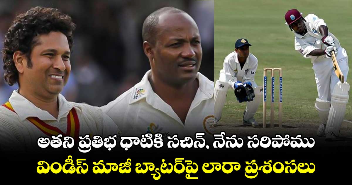 Brian Lara: అతని ప్రతిభ ధాటికి సచిన్, నేను సరిపోము.. విండీస్ మాజీ బ్యాటర్‌పై లారా ప్రశంసలు