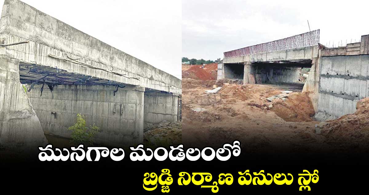 మునగాల మండలంలో బ్రిడ్జి నిర్మాణ పనులు స్లో