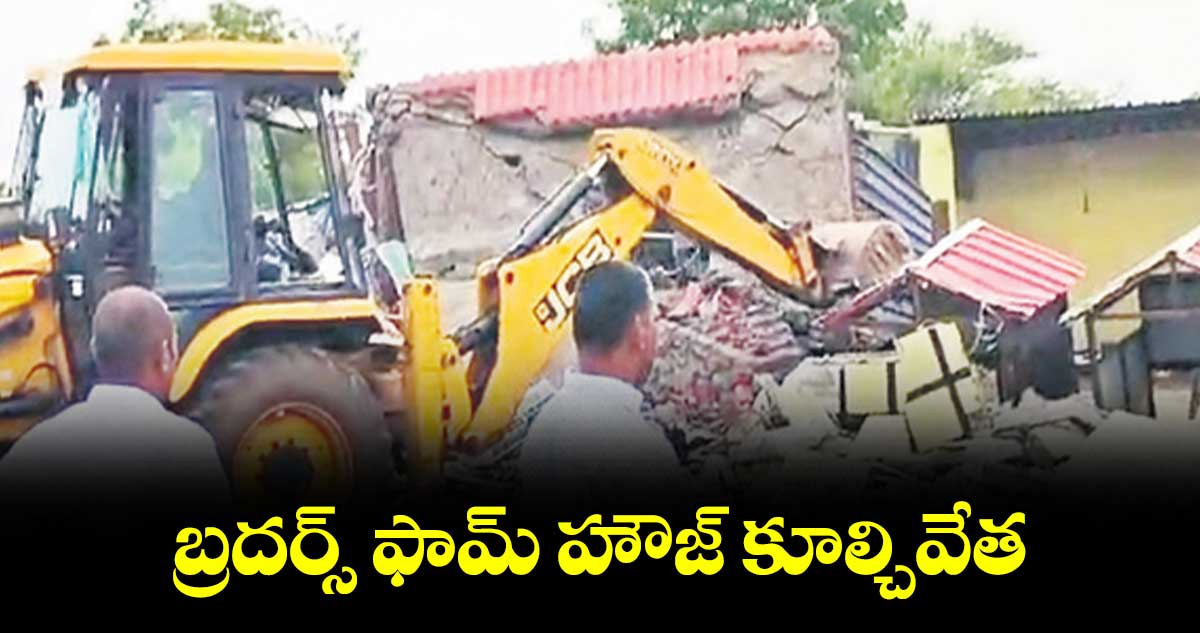 శంషాబాద్ లో బ్రదర్స్ ఫామ్ హౌజ్ ​కూల్చివేత