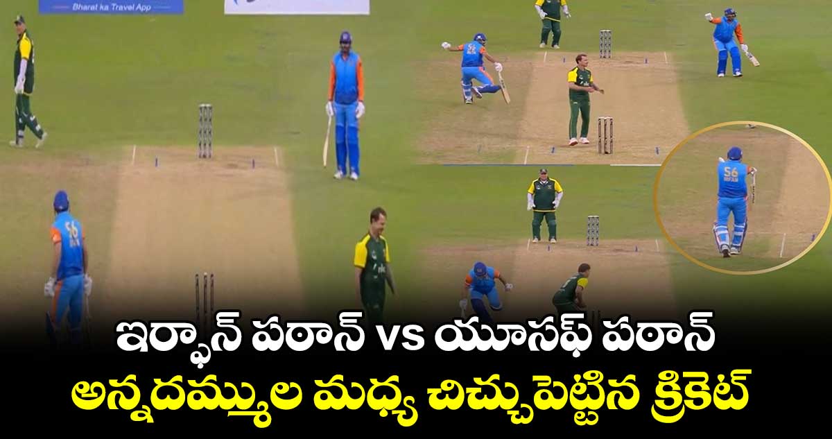 WCL 2024: ఇర్ఫాన్ పఠాన్ vs యూసఫ్ పఠాన్.. అన్నదమ్ముల మధ్య చిచ్చుపెట్టిన క్రికెట్