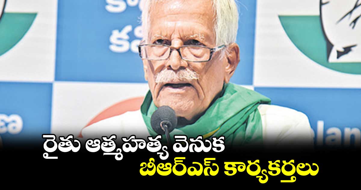రైతు ఆత్మహత్య వెనుక బీఆర్ఎస్ కార్యకర్తలు