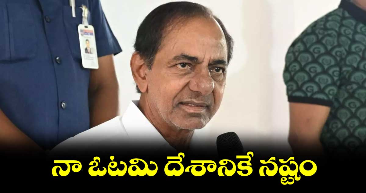 నా ఓటమి దేశానికే నష్టం : కేసీఆర్